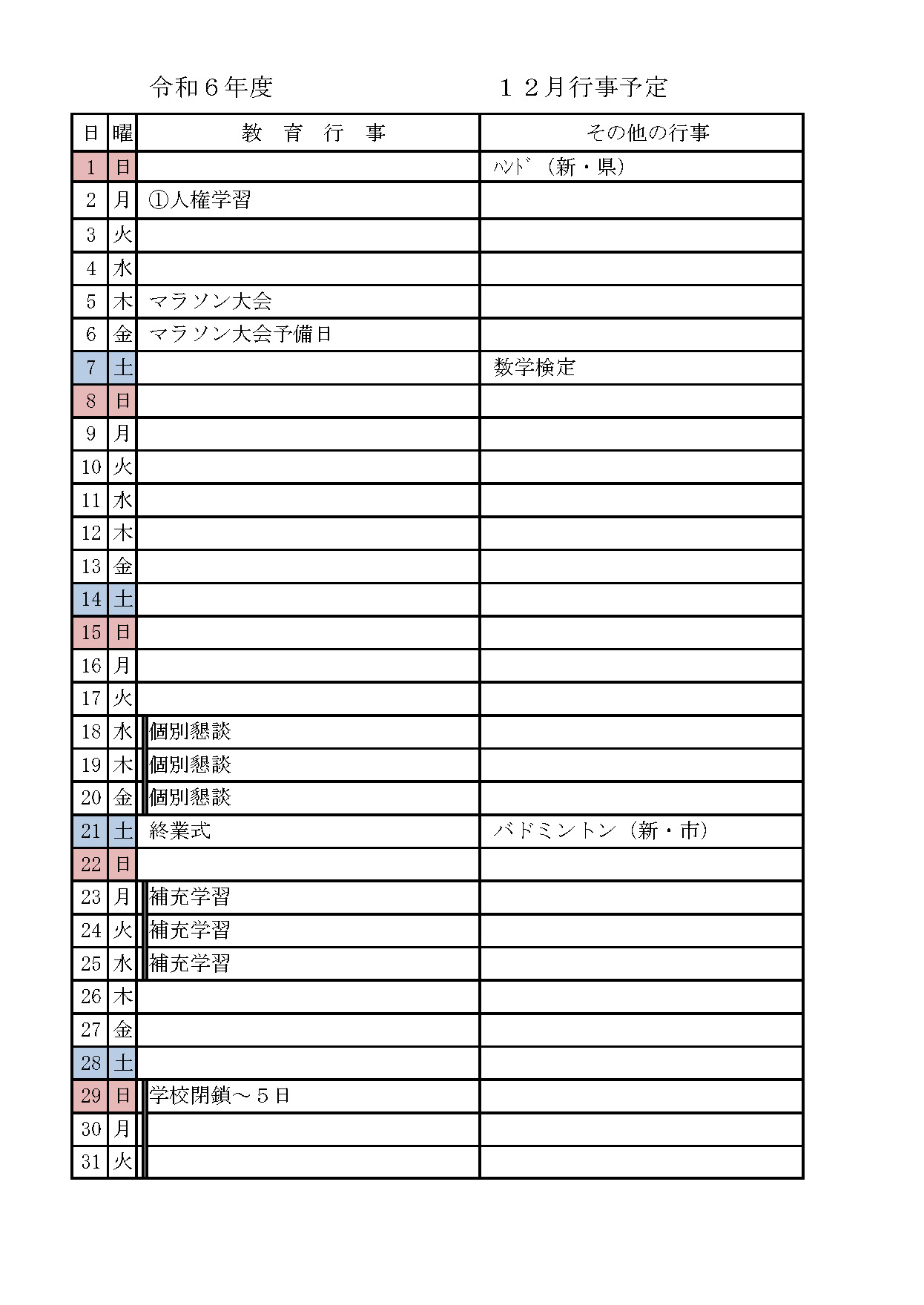 2024年12月の行事予定