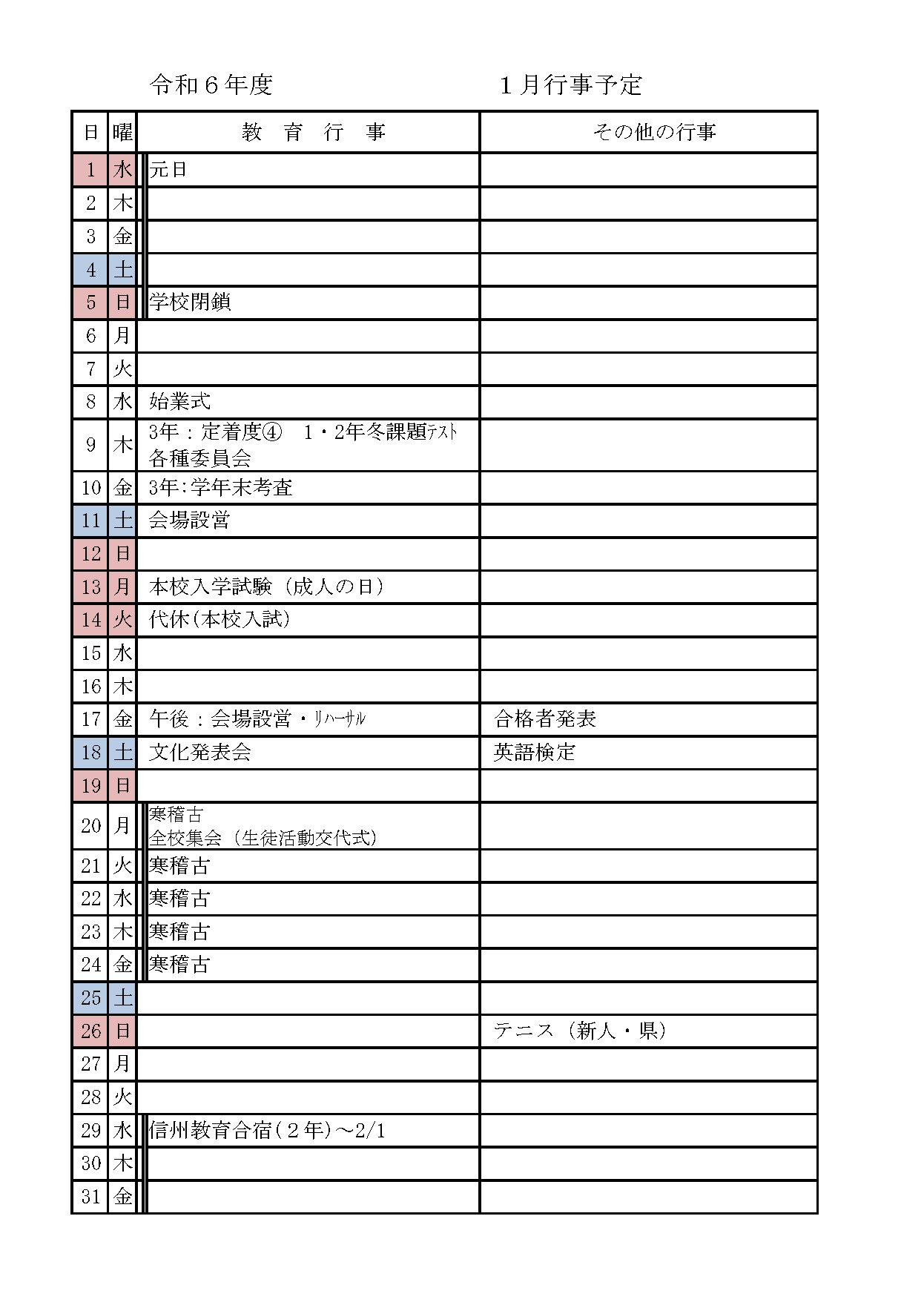 2025年1月の行事予定