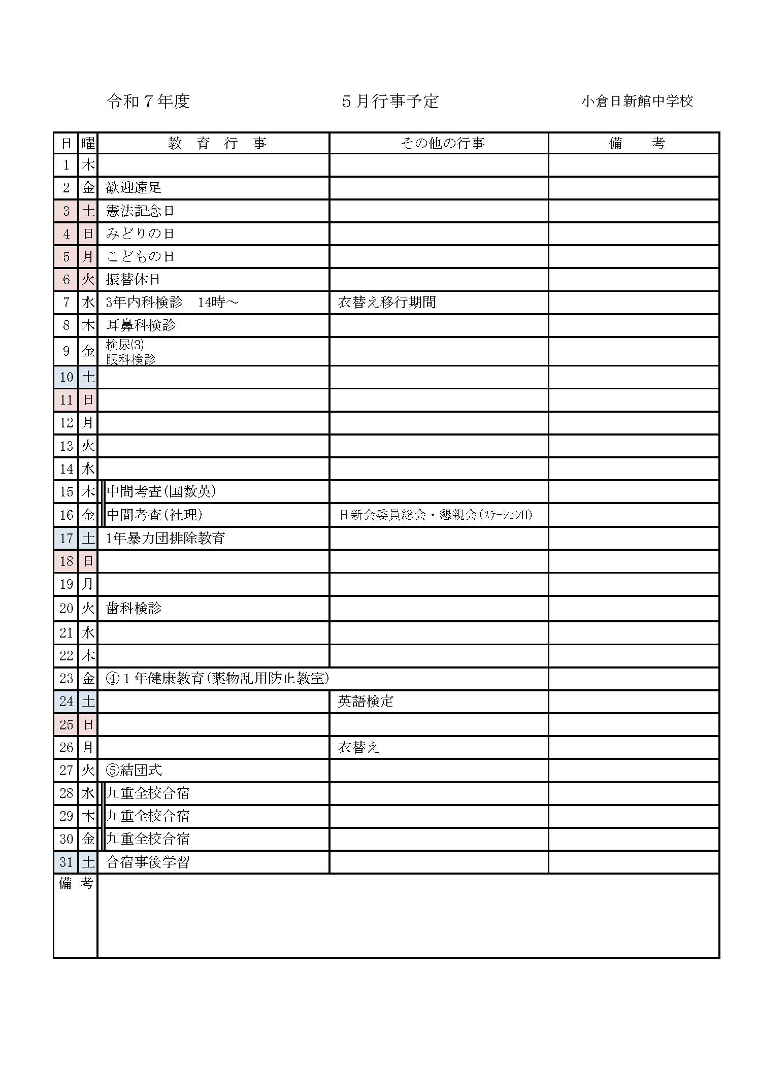 2025年5月の行事予定