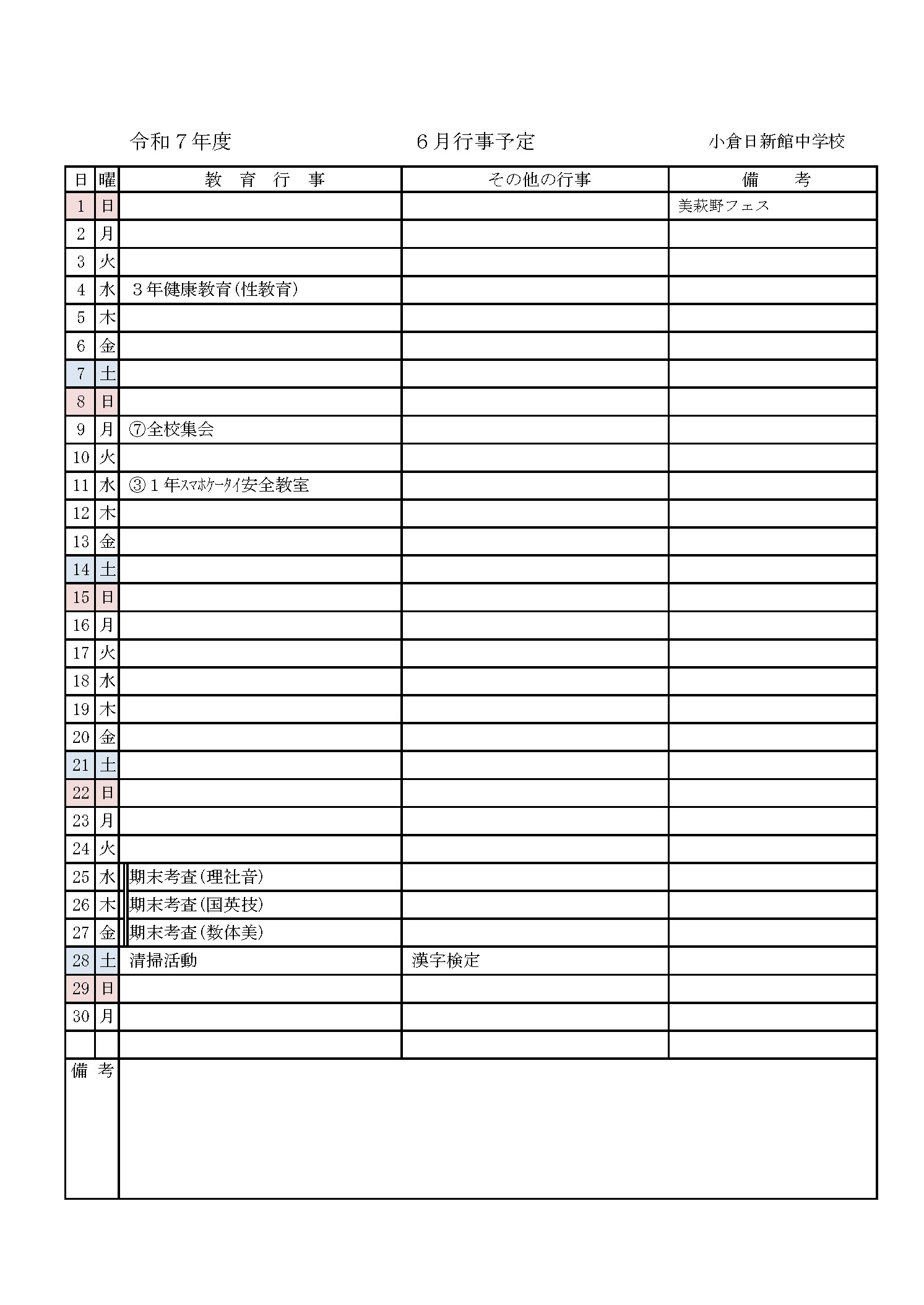 2025年6月の行事予定