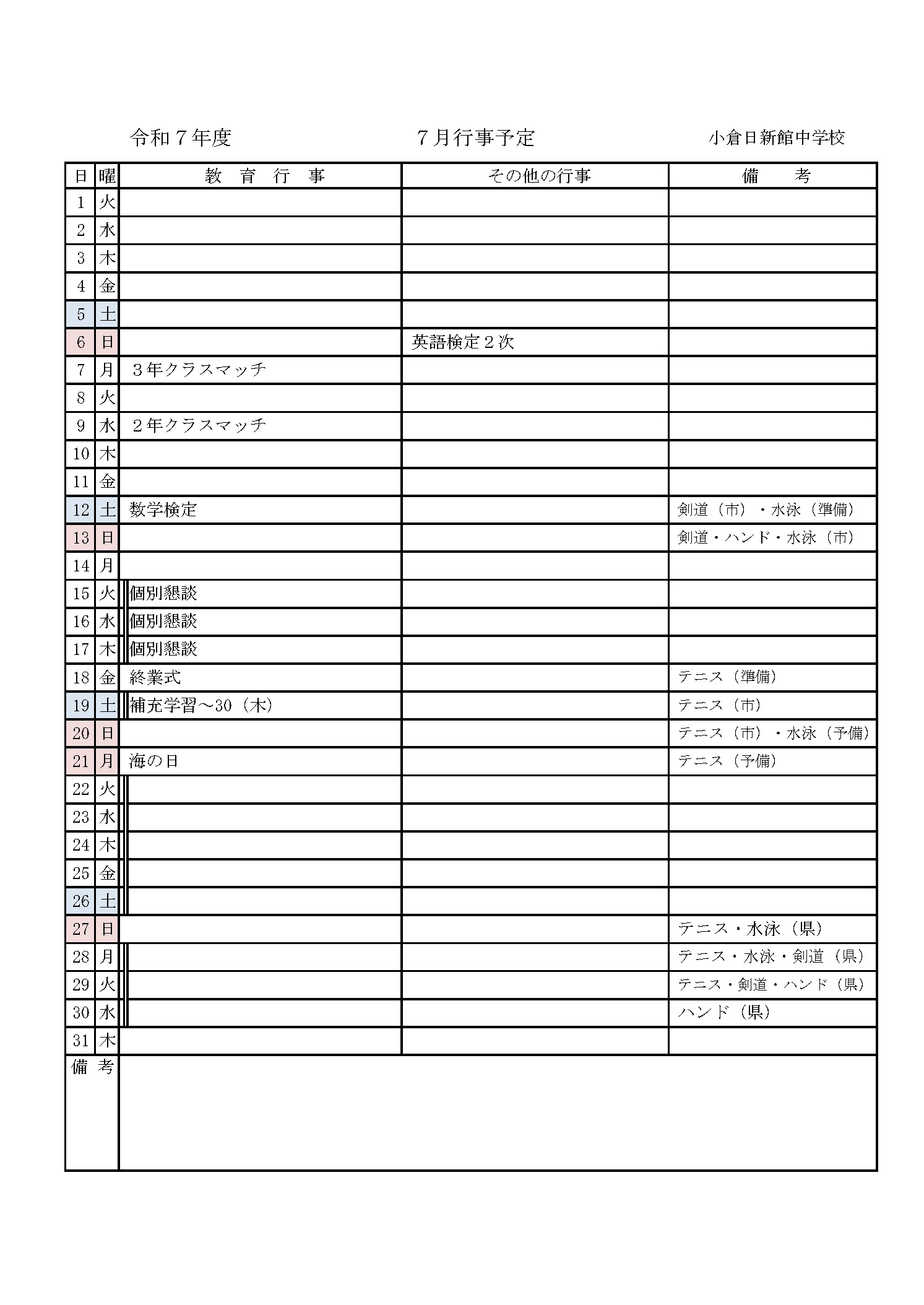 2025年7月の行事予定