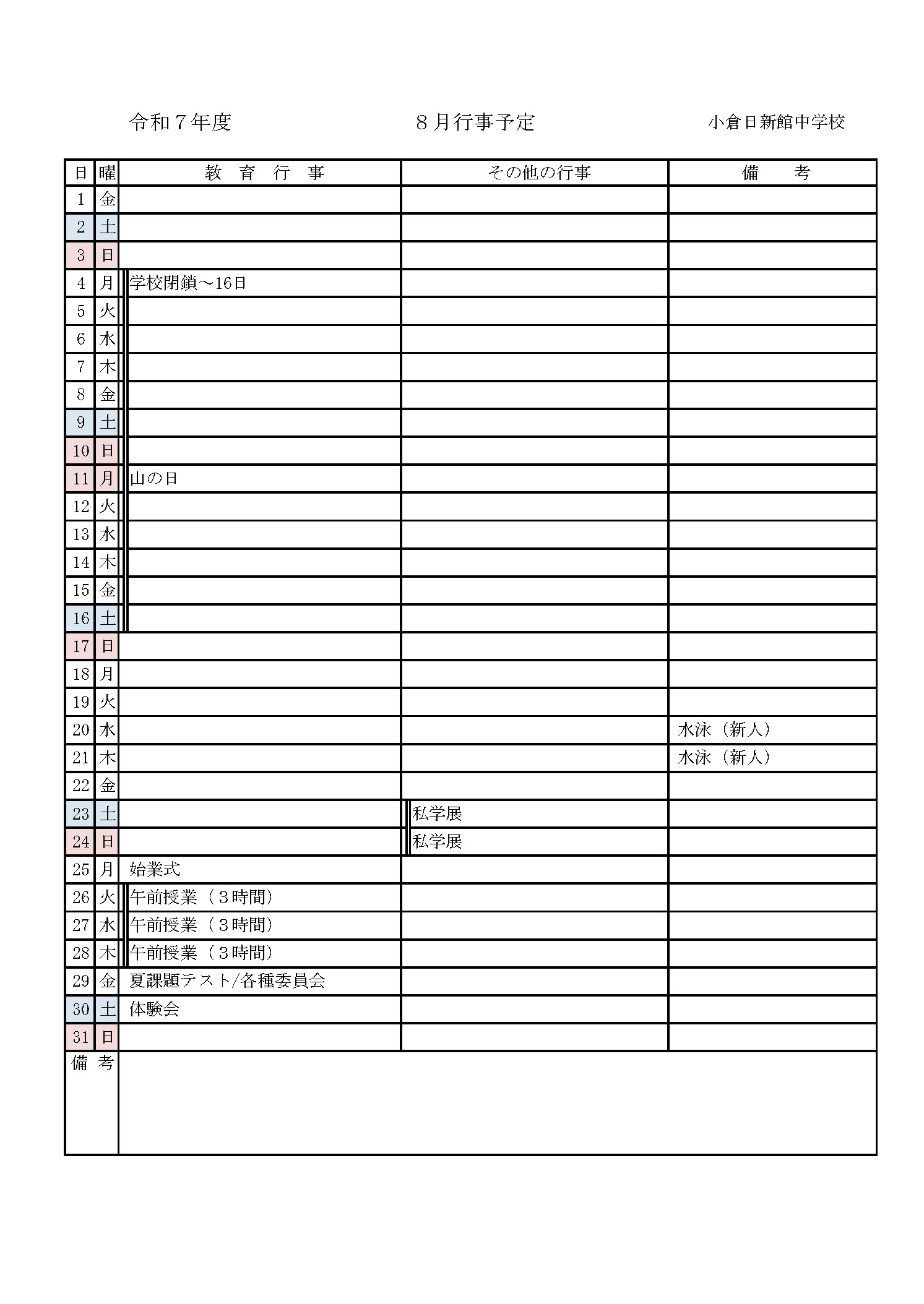 2025年8月の行事予定