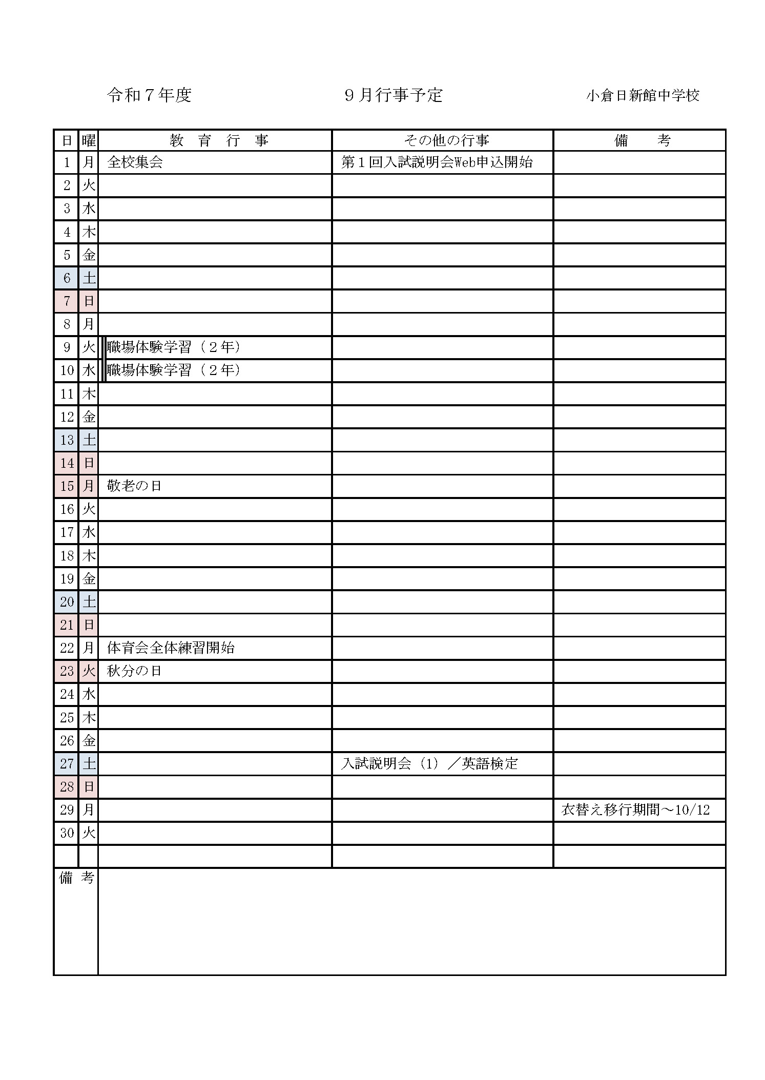 2025年9月の行事予定
