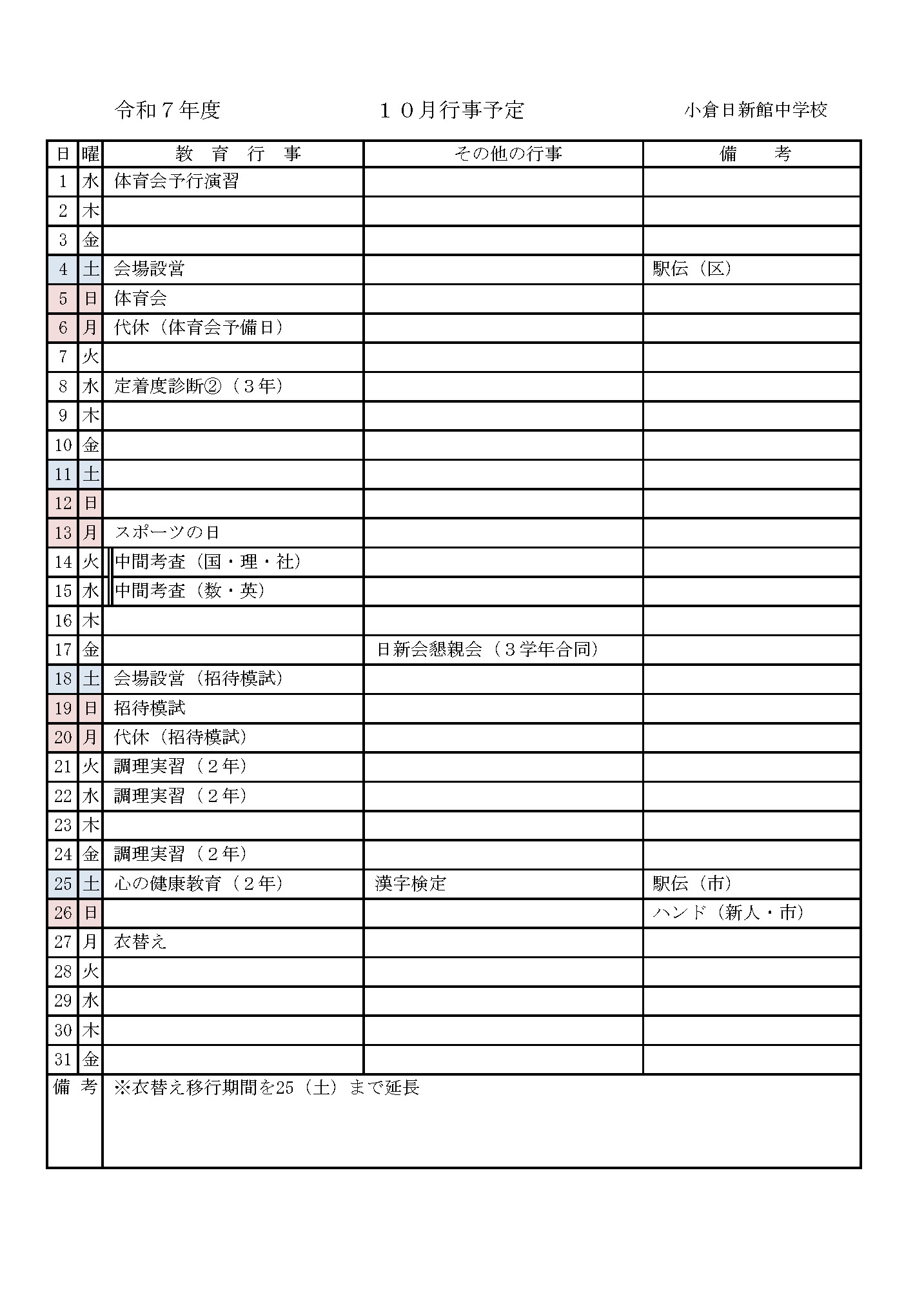 2025年10月の行事予定