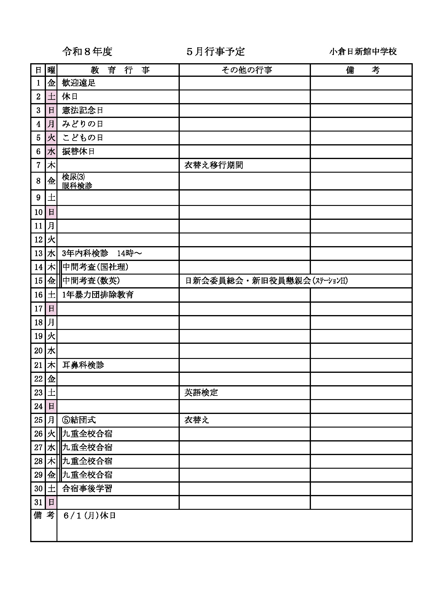 2026年5月の行事予定